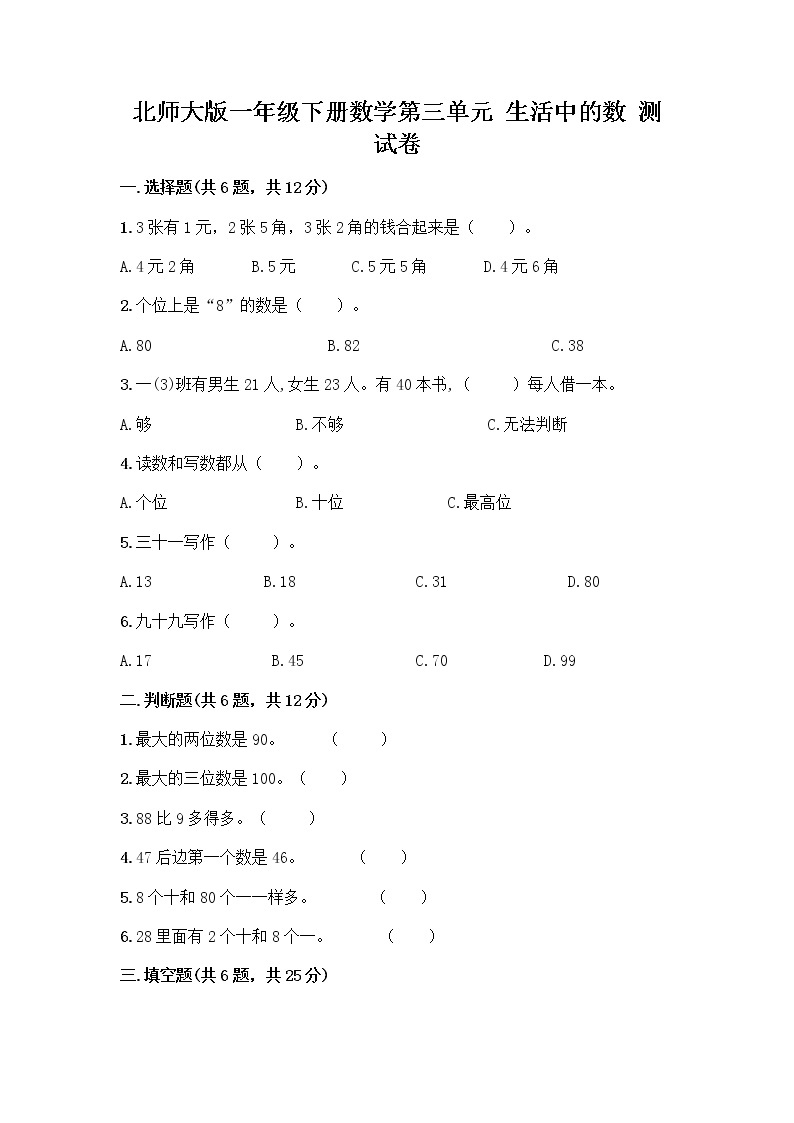 北师大版一年级下册数学第三单元 生活中的数 测试卷带答案【培优A卷】01