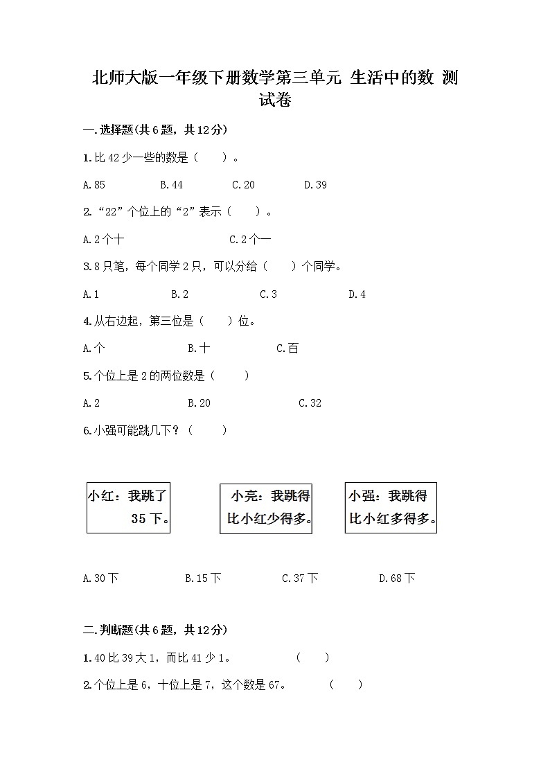 北师大版一年级下册数学第三单元 生活中的数 测试卷及答案【名师系列】第1页
