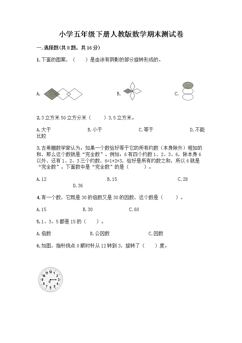 小学五年级下册人教版数学期末测试卷附答案(巩固)01