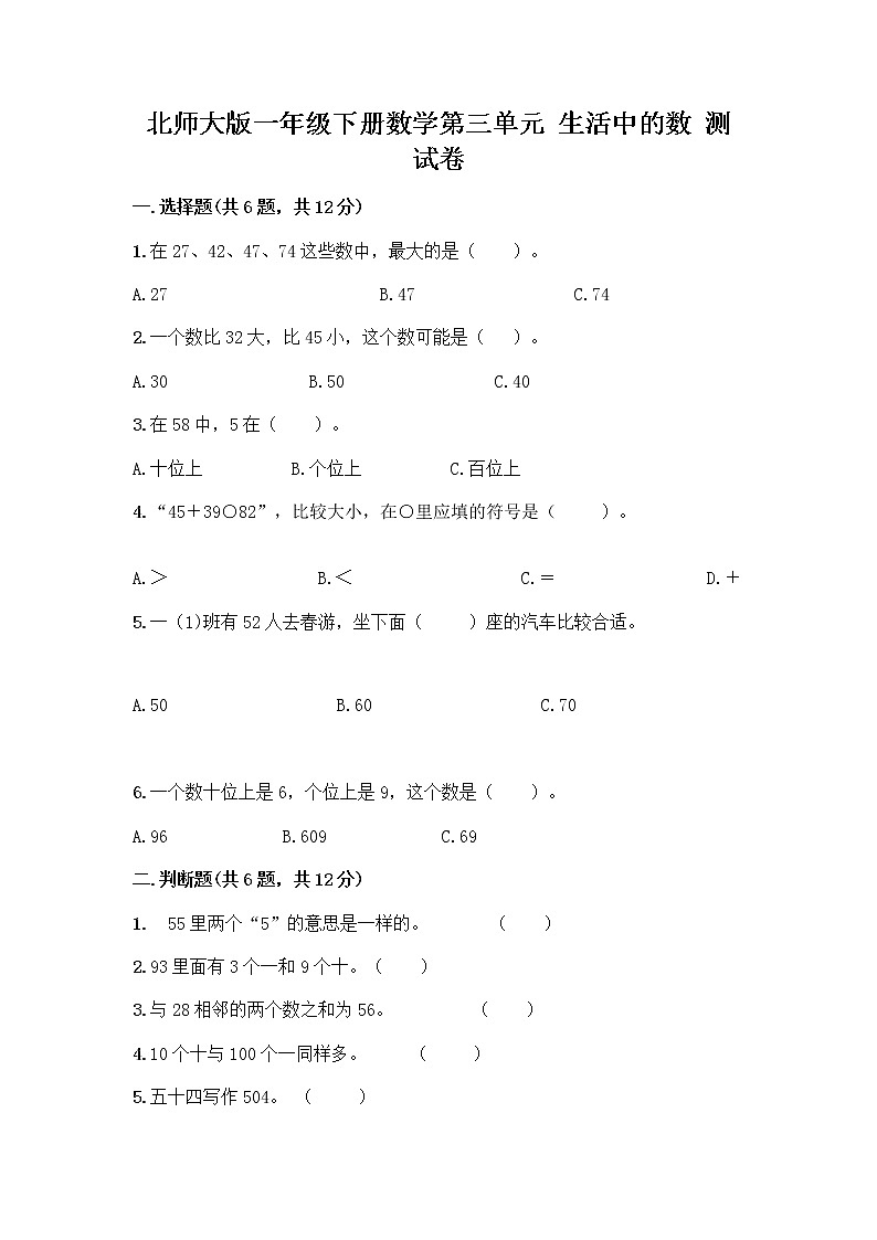 北师大版一年级下册数学第三单元 生活中的数 测试卷及答案【各地真题】第1页