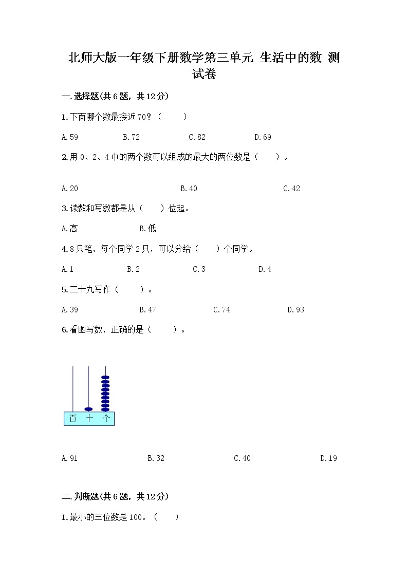 北师大版一年级下册数学第三单元 生活中的数 测试卷含答案【名师推荐】 (2)01