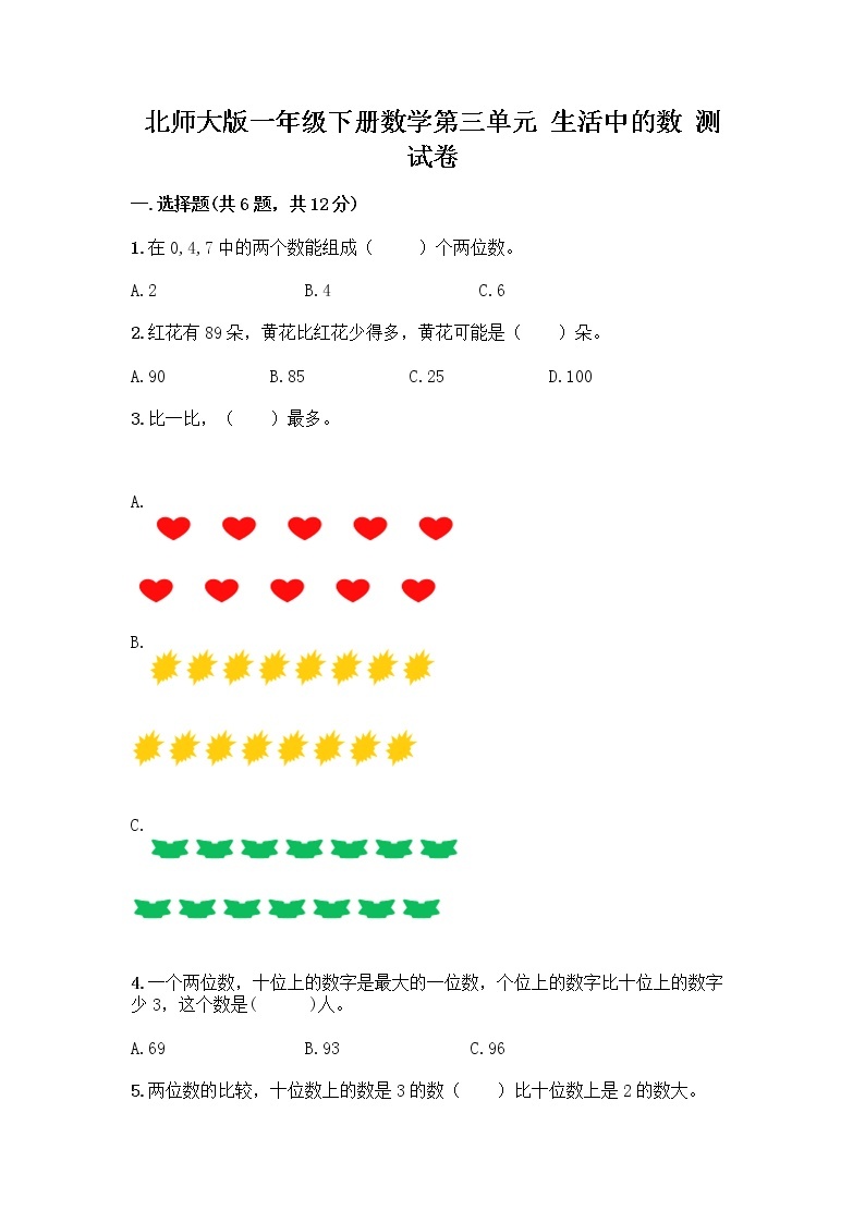 北师大版一年级下册数学第三单元 生活中的数 测试卷附参考答案【名师推荐】 (2)01