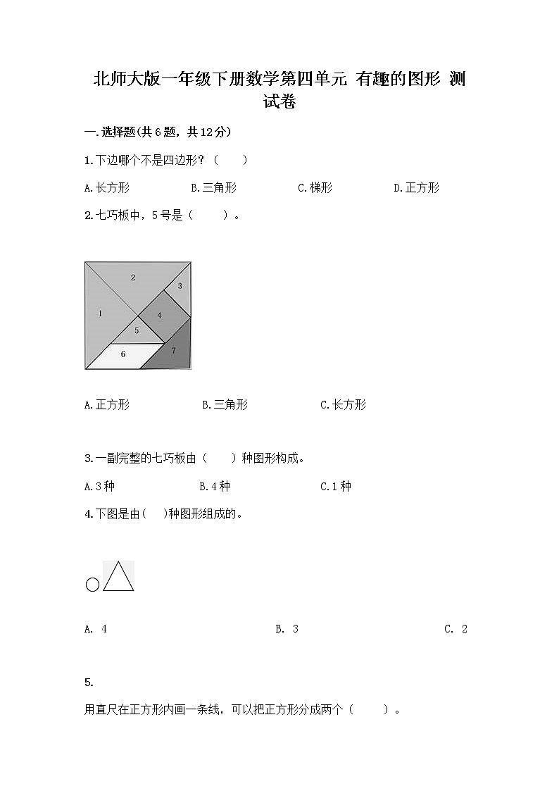 北师大版一年级下册数学第四单元 有趣的图形 测试卷精品【考点梳理】01