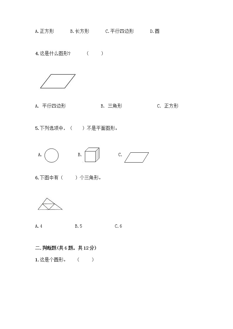 北师大版一年级下册数学第四单元 有趣的图形 测试卷附参考答案【综合卷】 (3)02