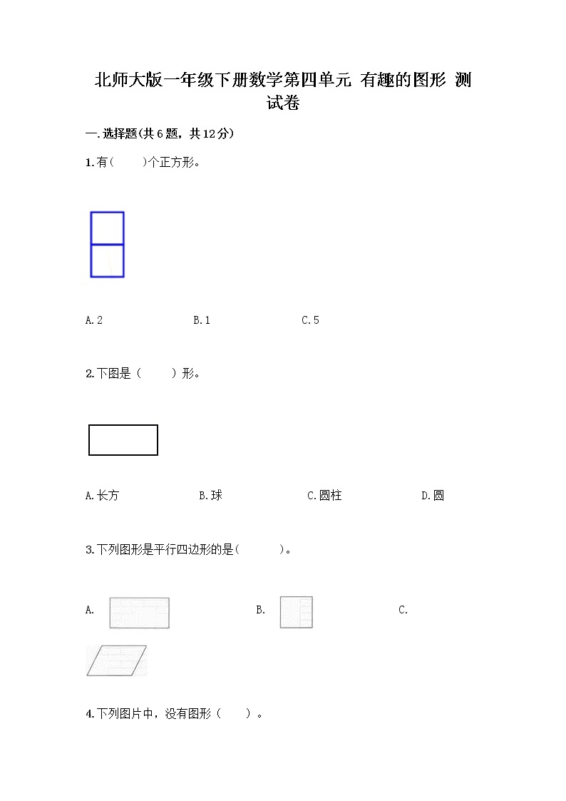 北师大版一年级下册数学第四单元 有趣的图形 测试卷带答案【实用】 (2)01