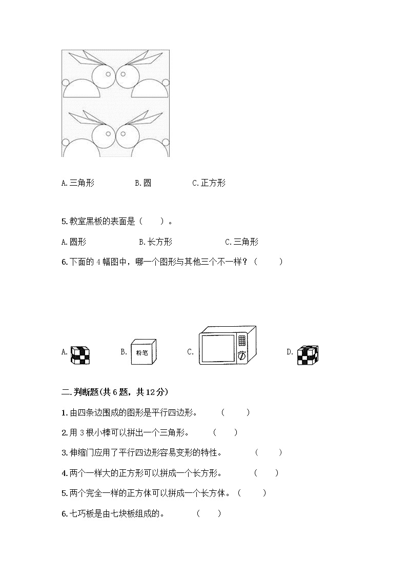 北师大版一年级下册数学第四单元 有趣的图形 测试卷带答案【实用】 (2)02