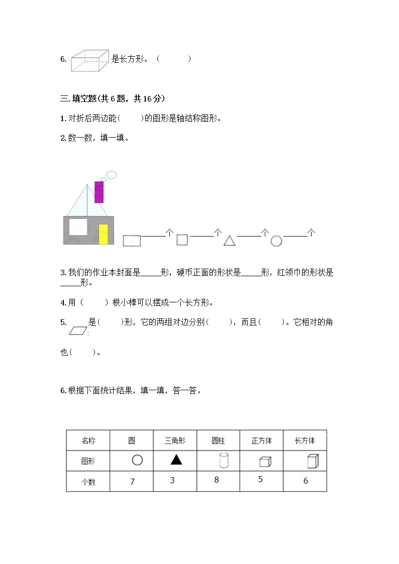 北师大版一年级下册数学第四单元 有趣的图形 测试卷含答案【最新】02