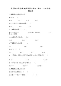 小学数学北京版一年级上册七 认识11～20各数复习练习题