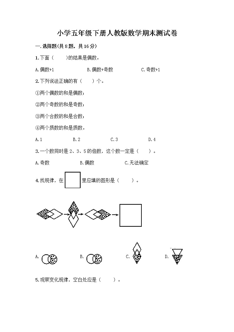 小学五年级下册人教版数学期末测试卷附答案(精练)第1页