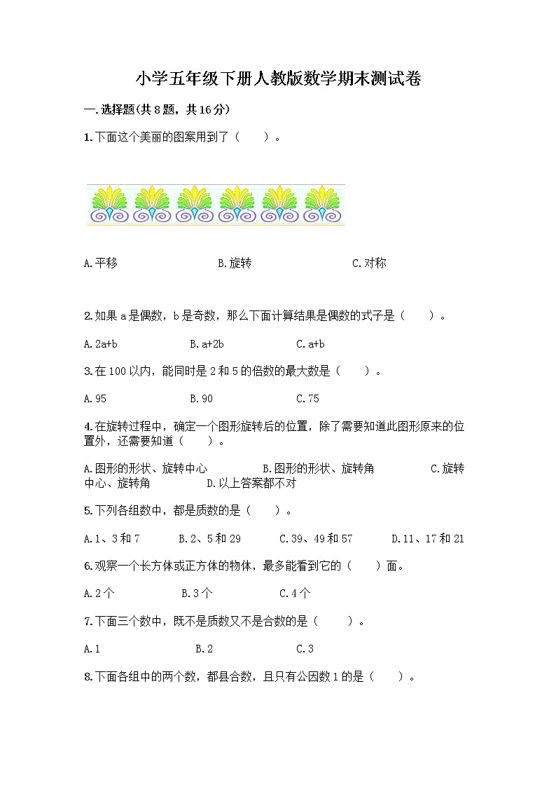 小学五年级下册人教版数学期末测试卷(轻巧夺冠)第1页