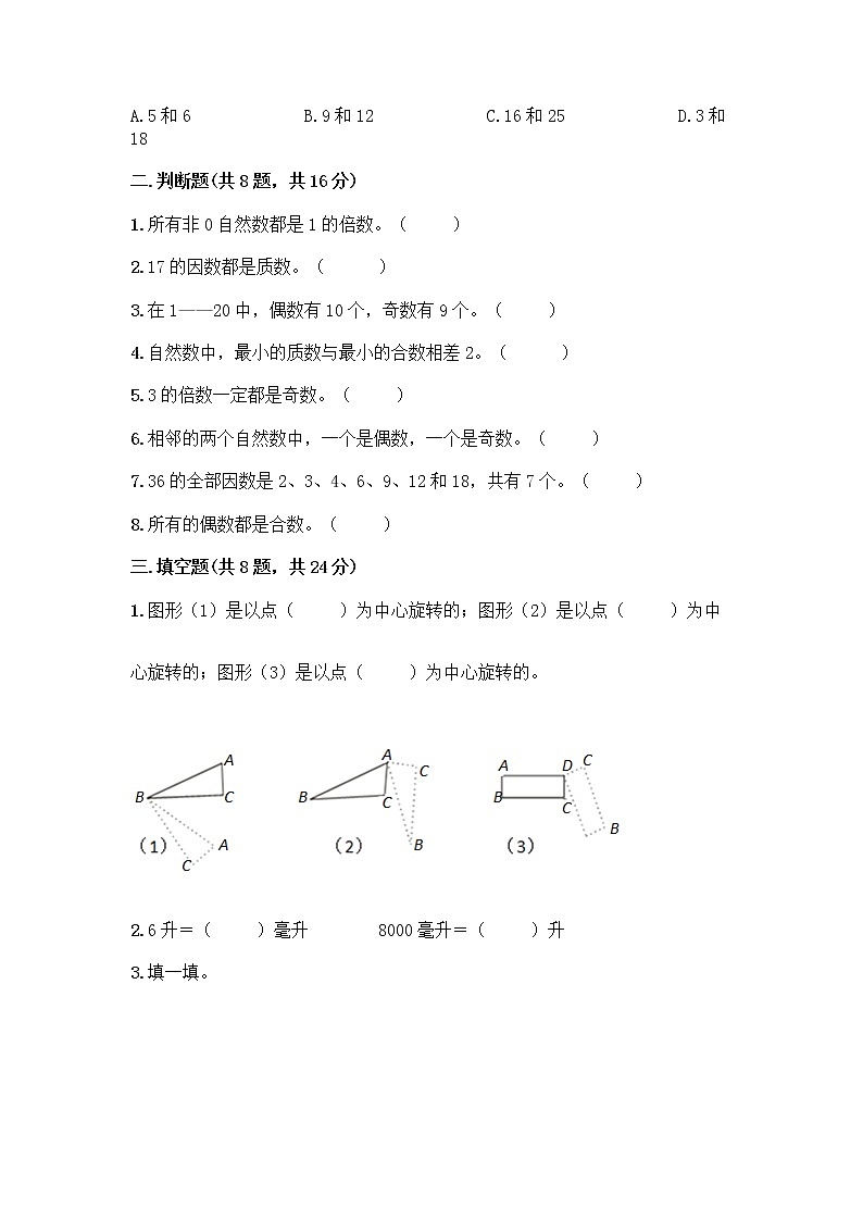 小学五年级下册人教版数学期末测试卷(轻巧夺冠)第2页