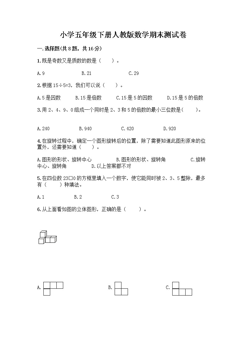 小學(xué)五年級(jí)下冊(cè)人教版數(shù)學(xué)期末測(cè)試卷附答案（突破訓(xùn)練） (3)第1頁(yè)