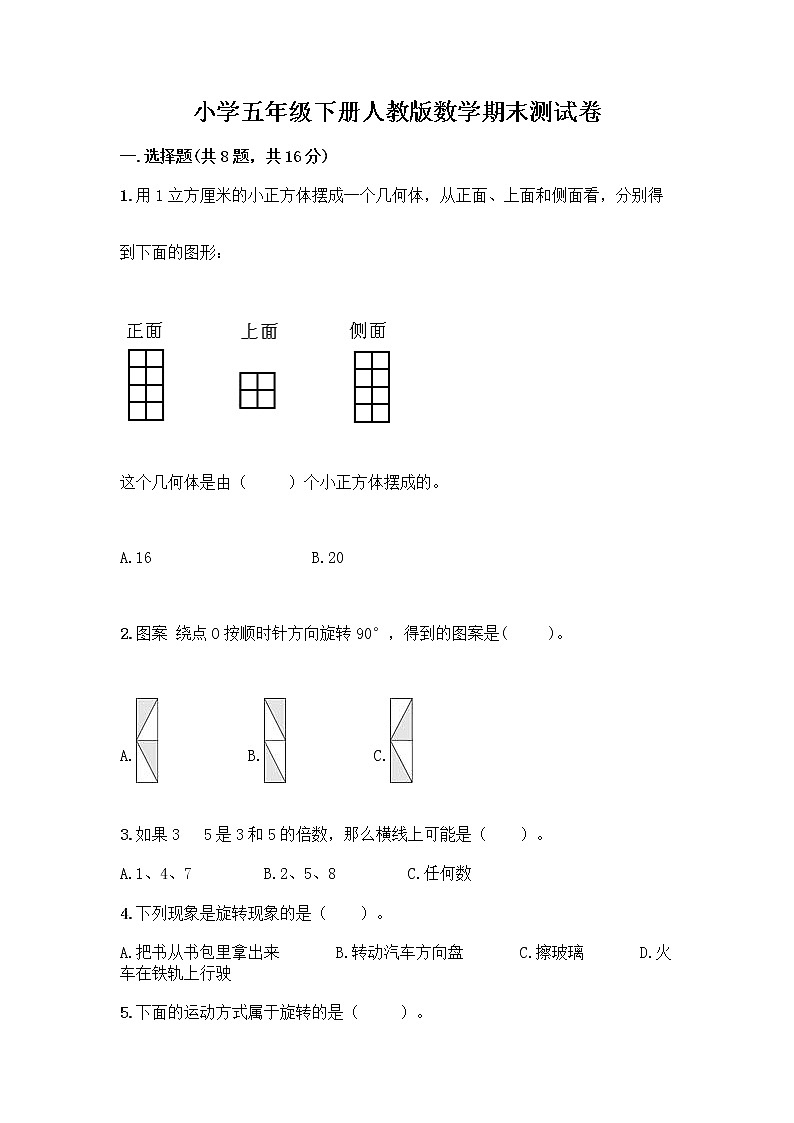 小学五年级下册人教版数学期末测试卷附答案(预热题) (2)01