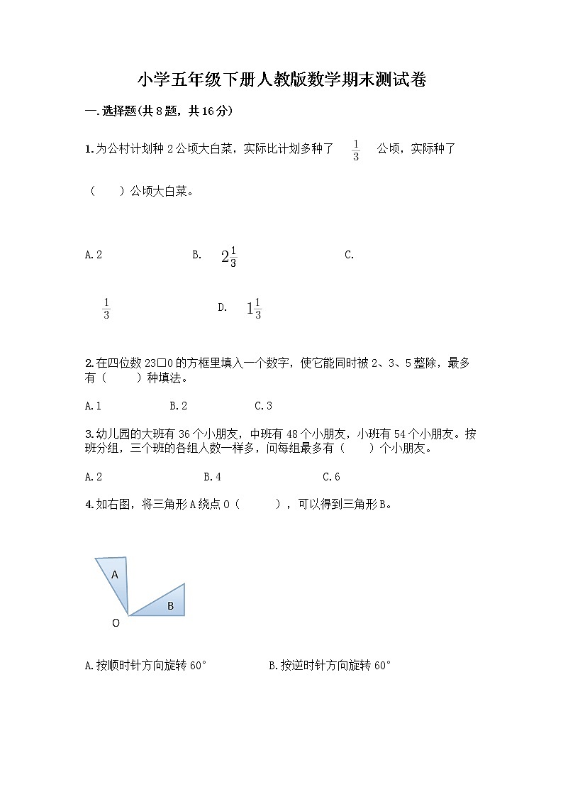 小学五年级下册人教版数学期末测试卷附答案(模拟题) (2)01