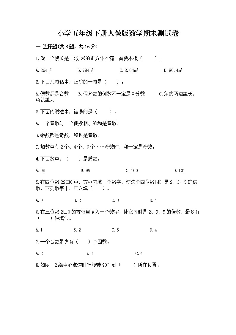 小学五年级下册人教版数学期末测试卷带答案(培优A卷)01