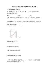 小学五年级下册人教版数学期末测试卷及答案（全国通用） (4)