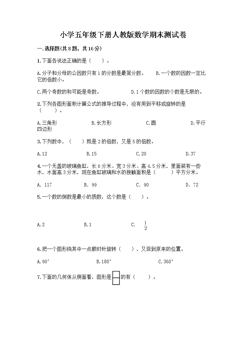小学五年级下册人教版数学期末测试卷及答案(精品)01