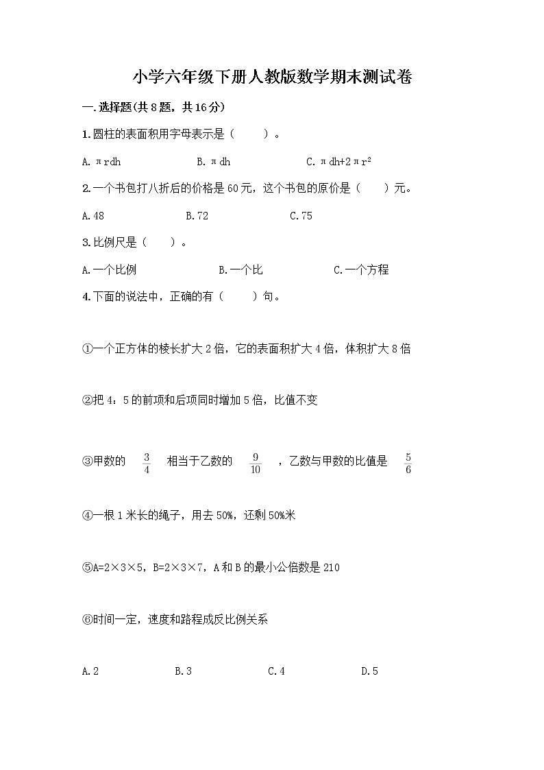 小学六年级下册人教版数学期末测试卷含答案(典型题)第1页