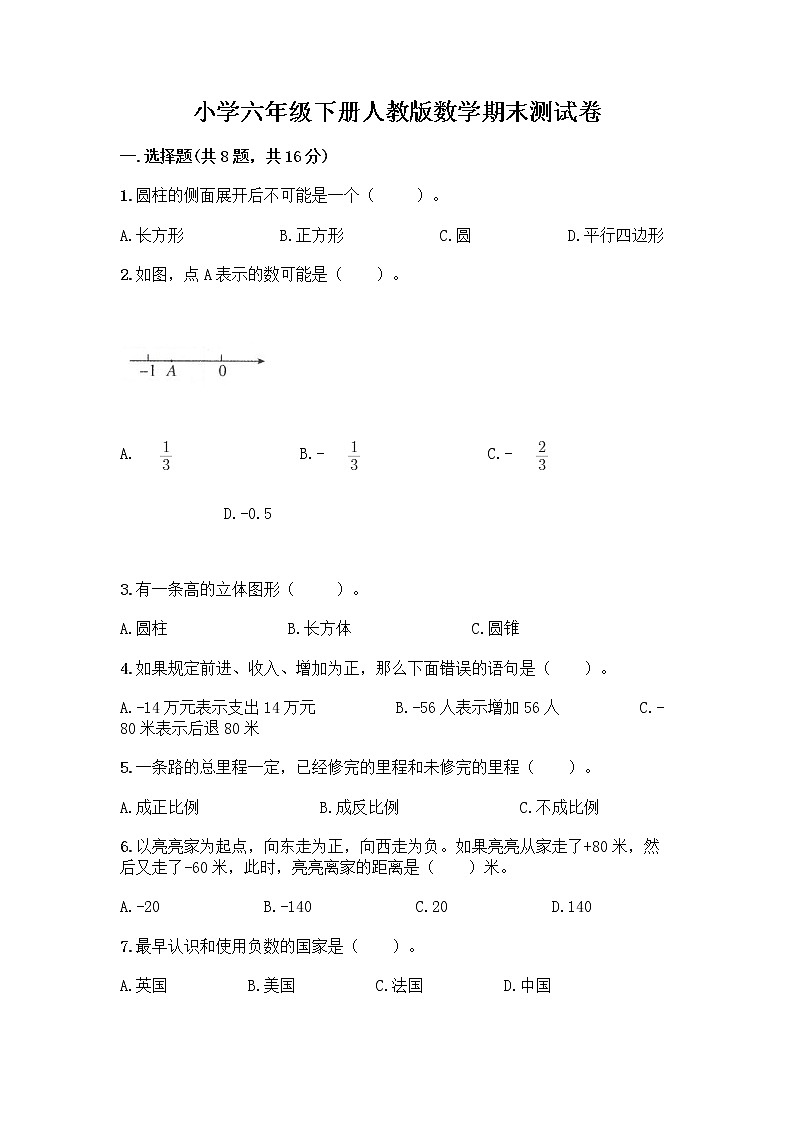 小学六年级下册人教版数学期末测试卷及参考答案(名师推荐)第1页