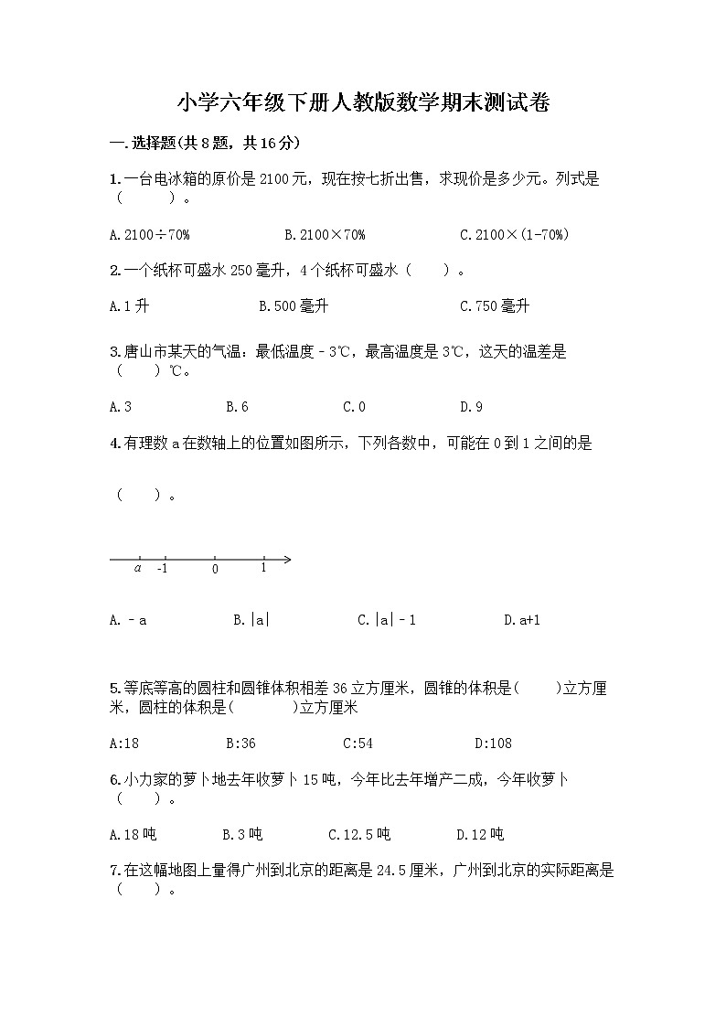 小学六年级下册人教版数学期末测试卷及参考答案(完整版)第1页