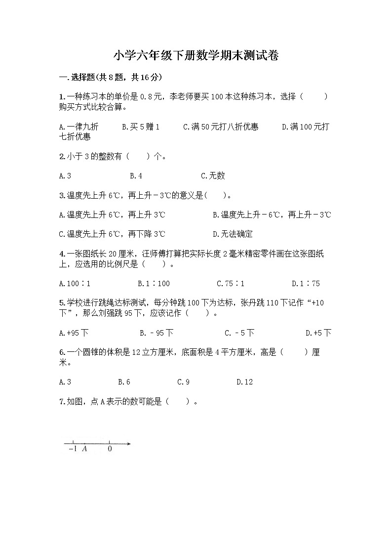 小学六年级下册数学期末测试卷附答案(实用)第1页