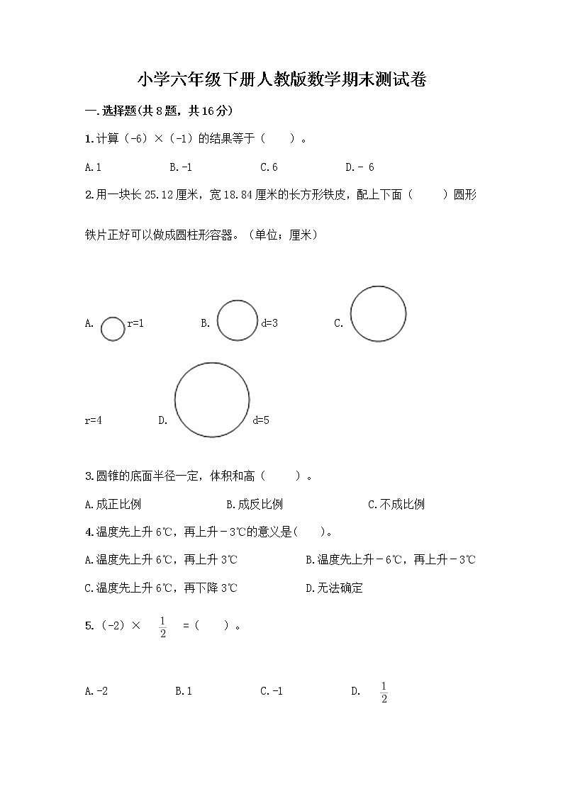 小学六年级下册人教版数学期末测试卷及参考答案(培优)第1页