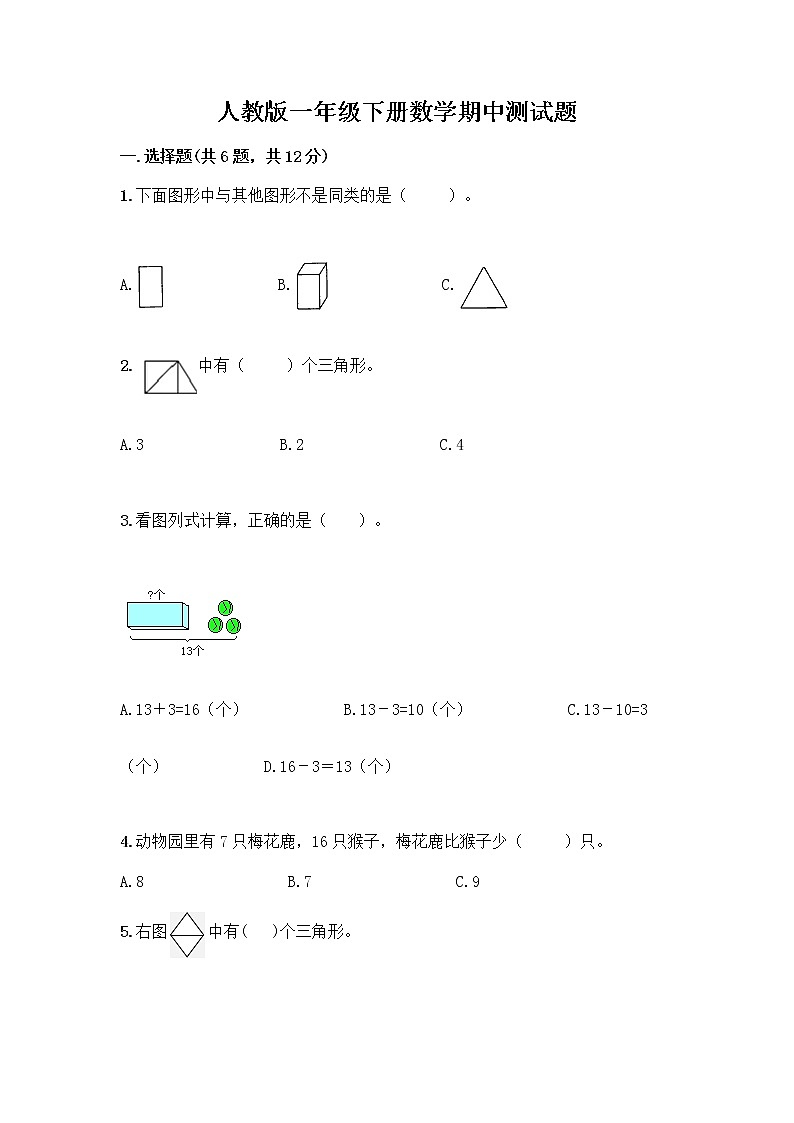 人教版一年级下册数学期中测试题(黄金题型) (5)第1页