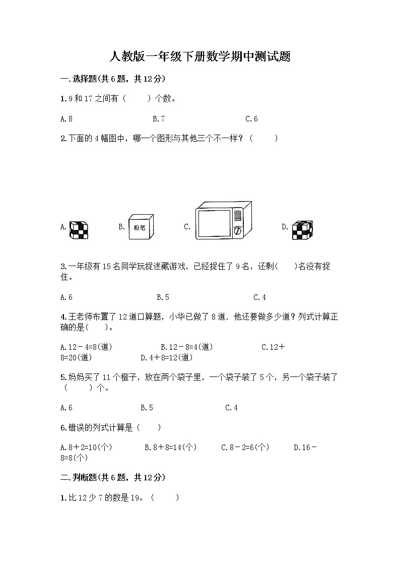 人教版一年级下册数学期中测试题(典优) (5)第1页