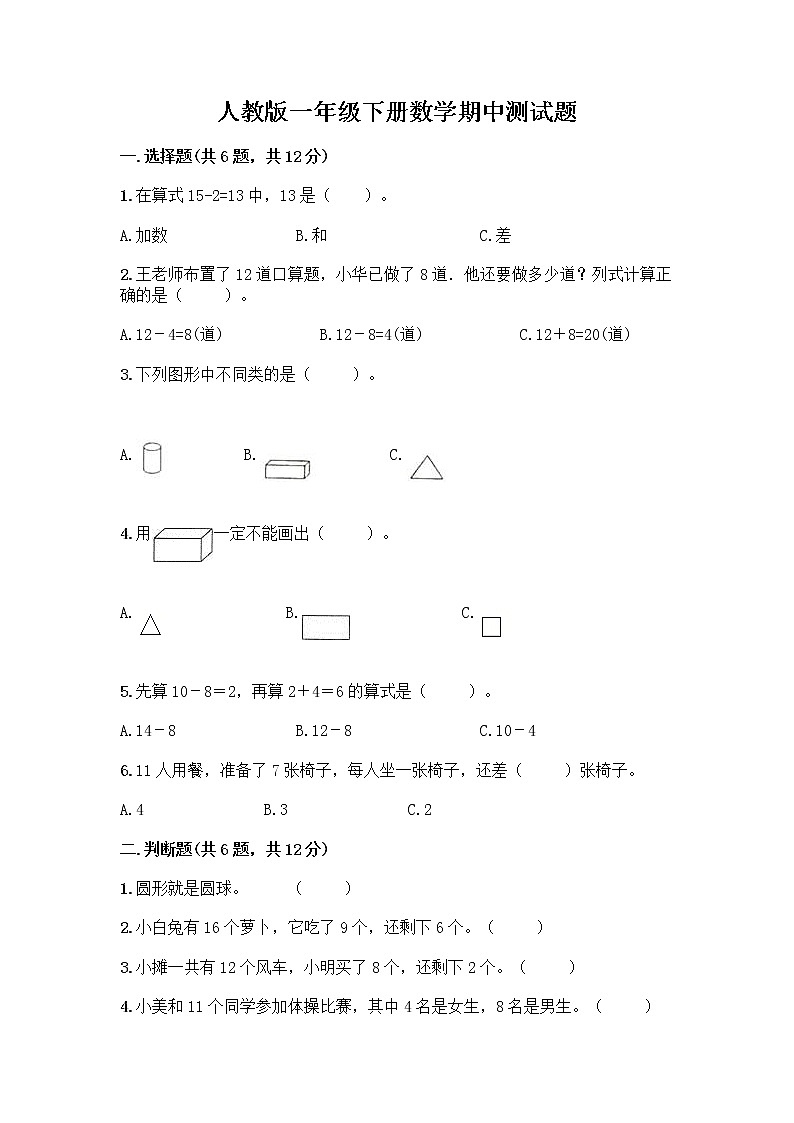 人教版一年级下册数学期中测试题(基础题) (6)第1页