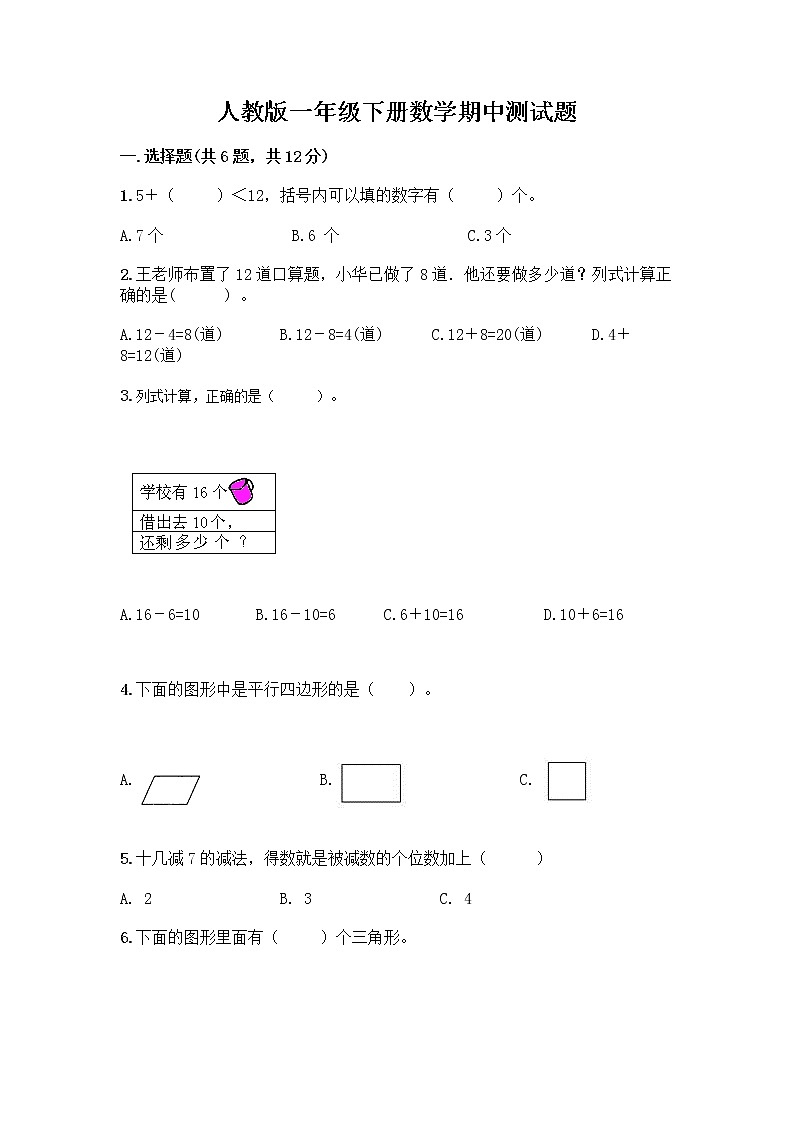 人教版一年级下册数学期中测试题(典型题) (6)第1页
