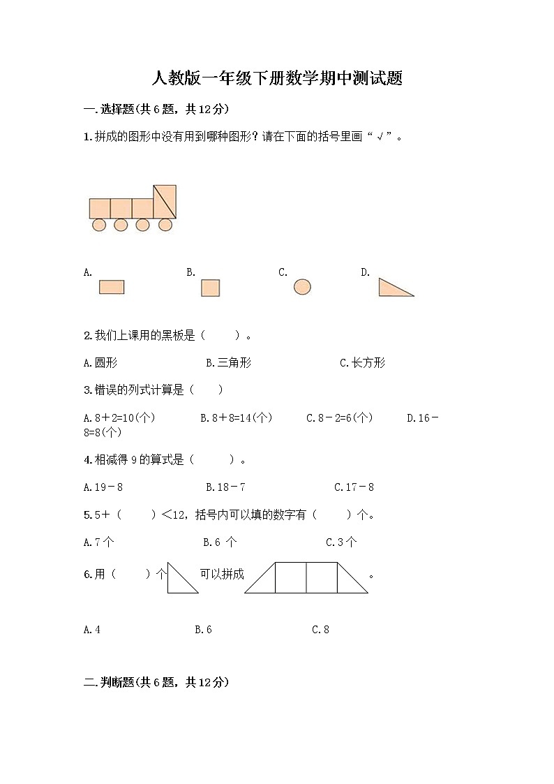 人教版一年级下册数学期中测试题(历年真题) (2)第1页