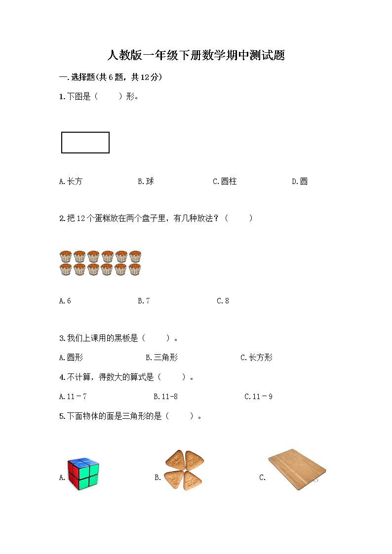 人教版一年级下册数学期中测试题(夺冠)第1页