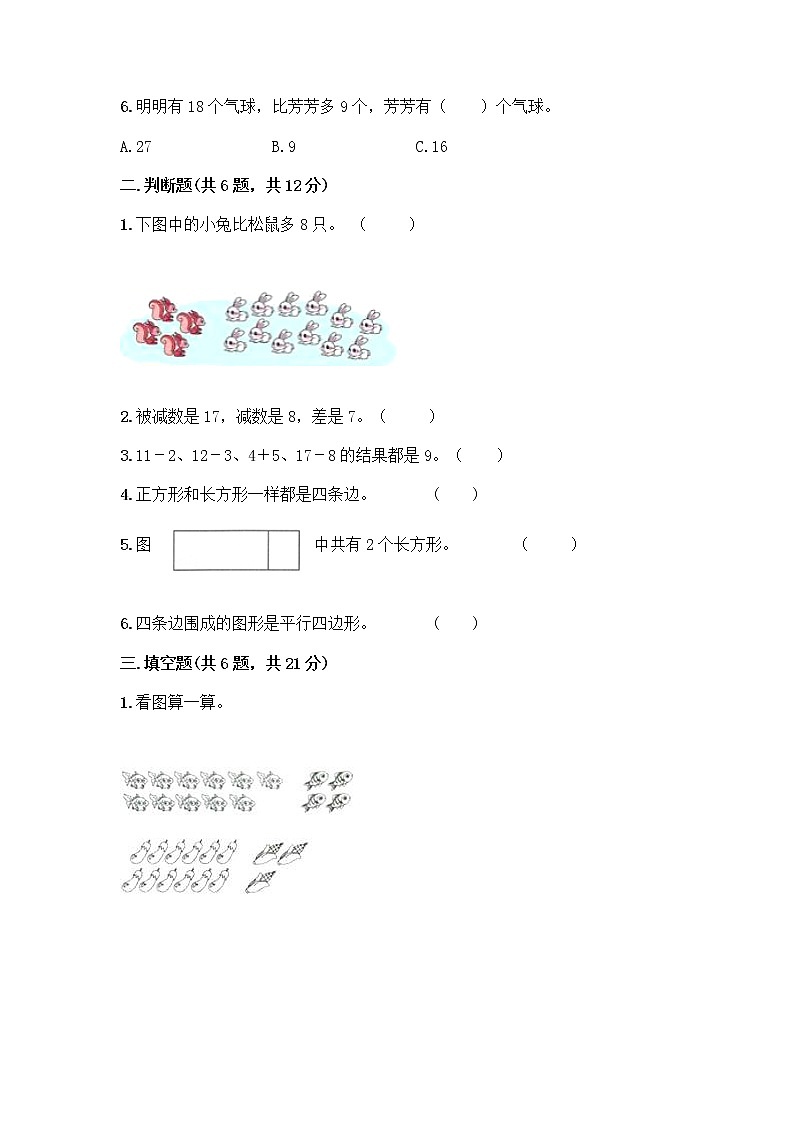 人教版一年级下册数学期中测试题(夺冠)第2页
