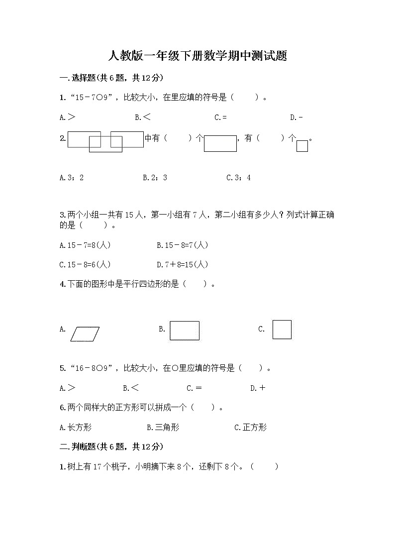 人教版一年级下册数学期中测试题(精品) (2)第1页
