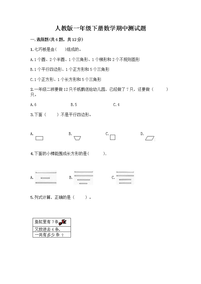 人教版一年级下册数学期中测试题(B卷)第1页