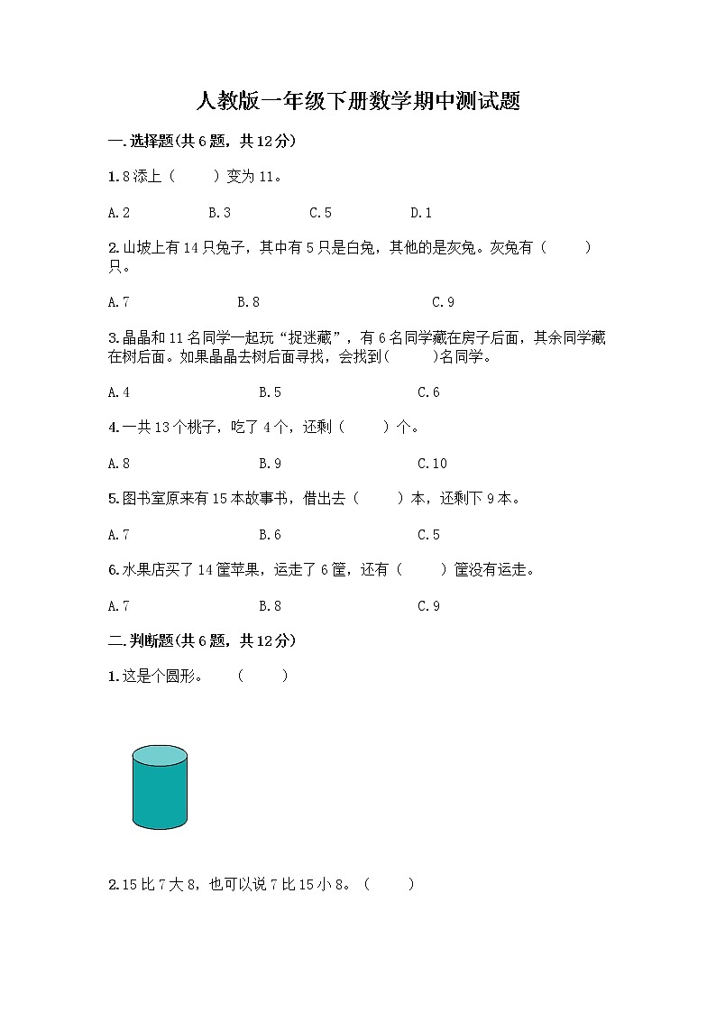 人教版一年级下册数学期中测试题(A卷) (6)第1页