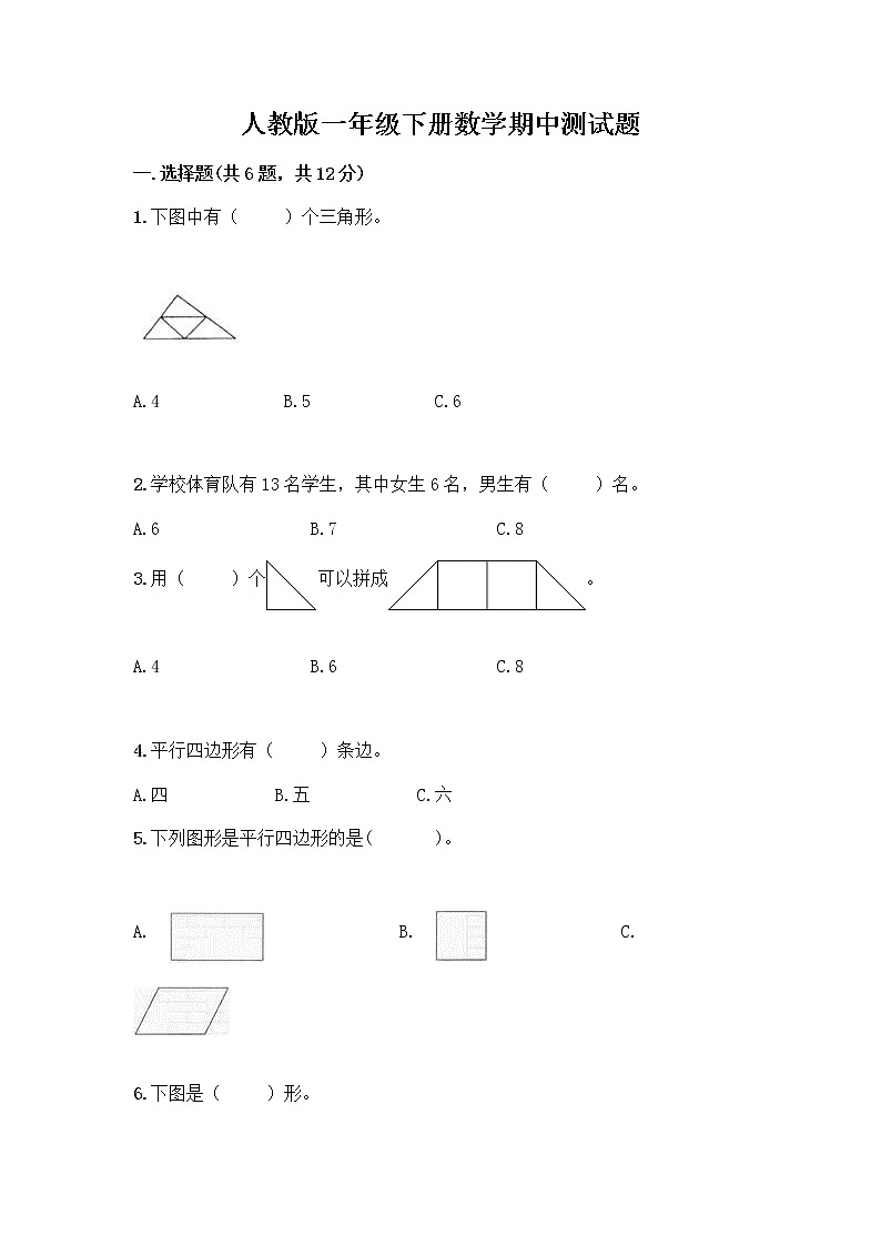 人教版一年级下册数学期中测试题(夺冠系列) (5)第1页