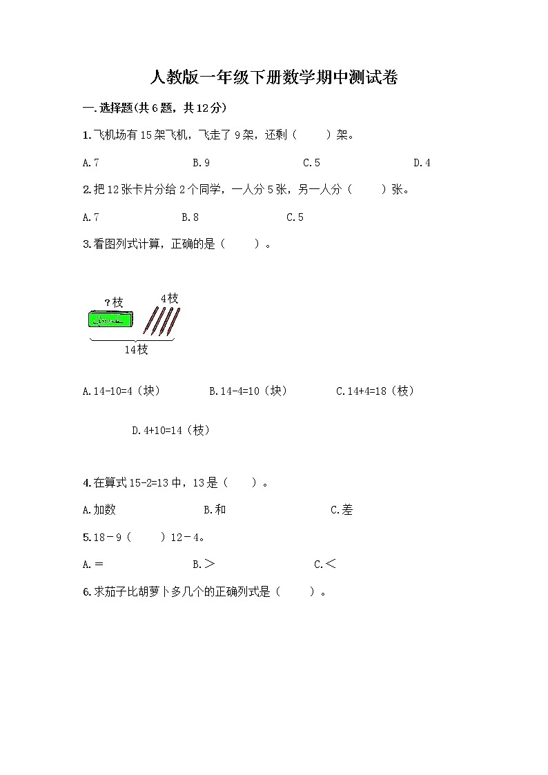 人教版一年级下册数学期中测试卷完整答案 (5)01