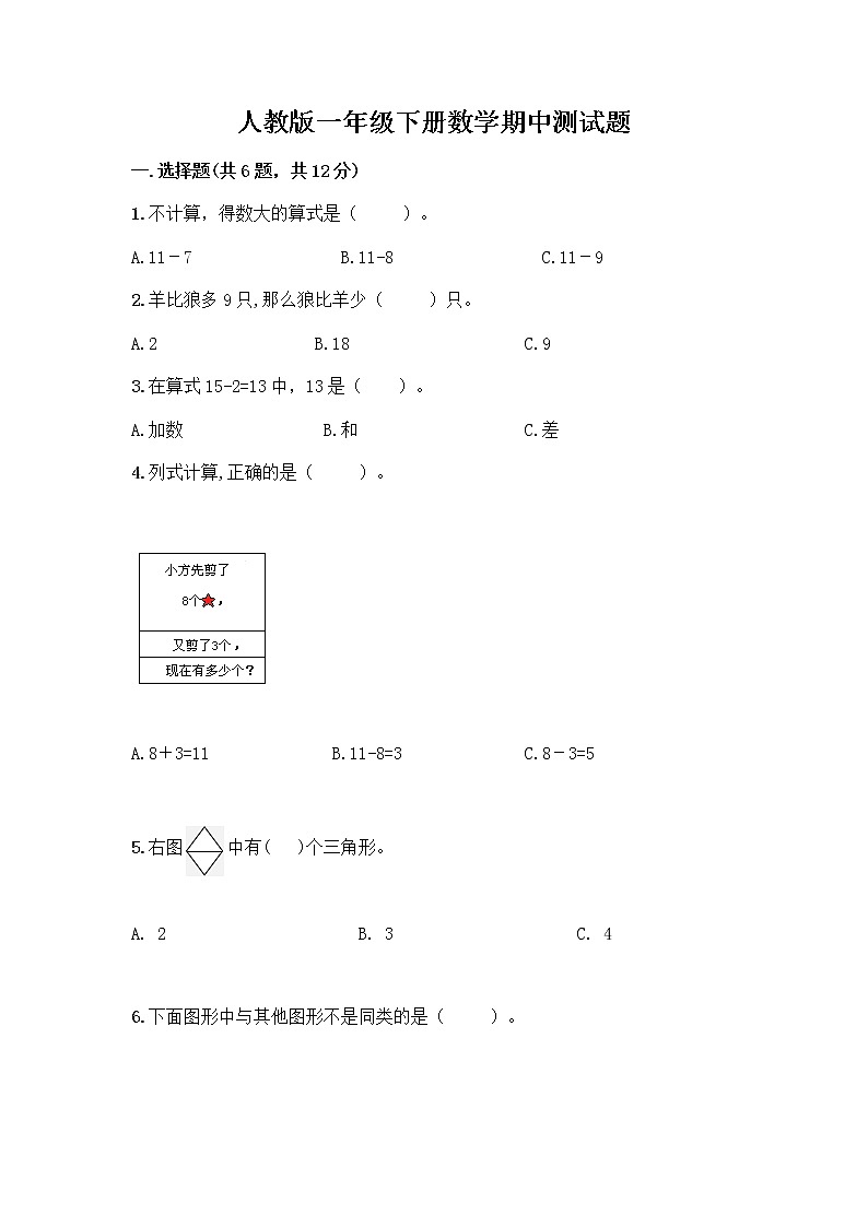 人教版一年级下册数学期中测试题(夺分金卷) (7)01