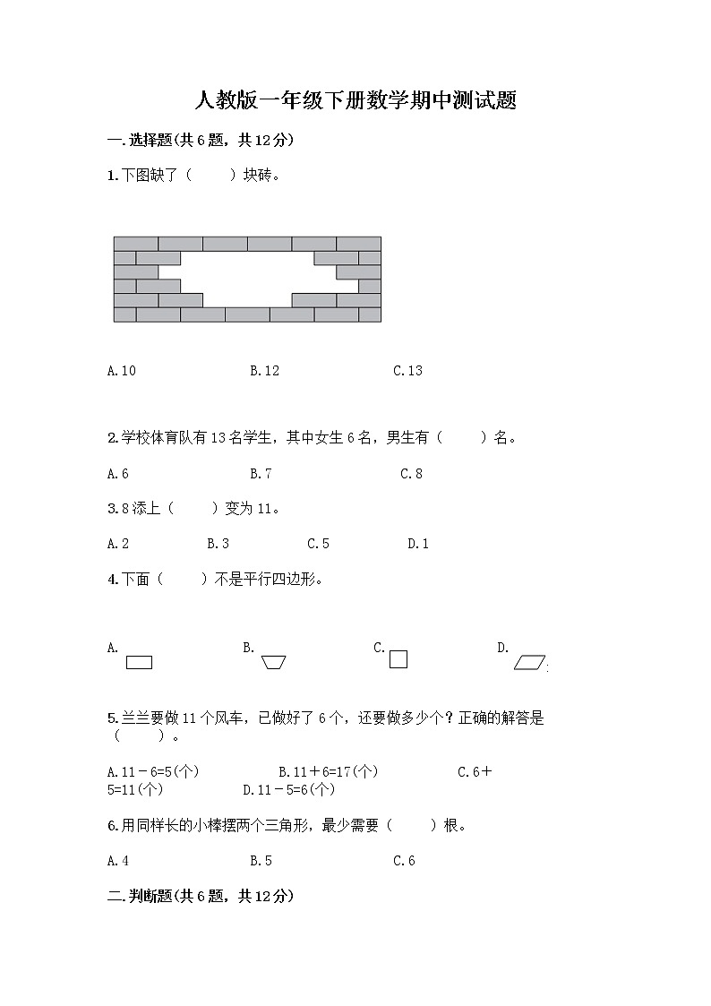 人教版一年级下册数学期中测试题(黄金题型) (7)第1页