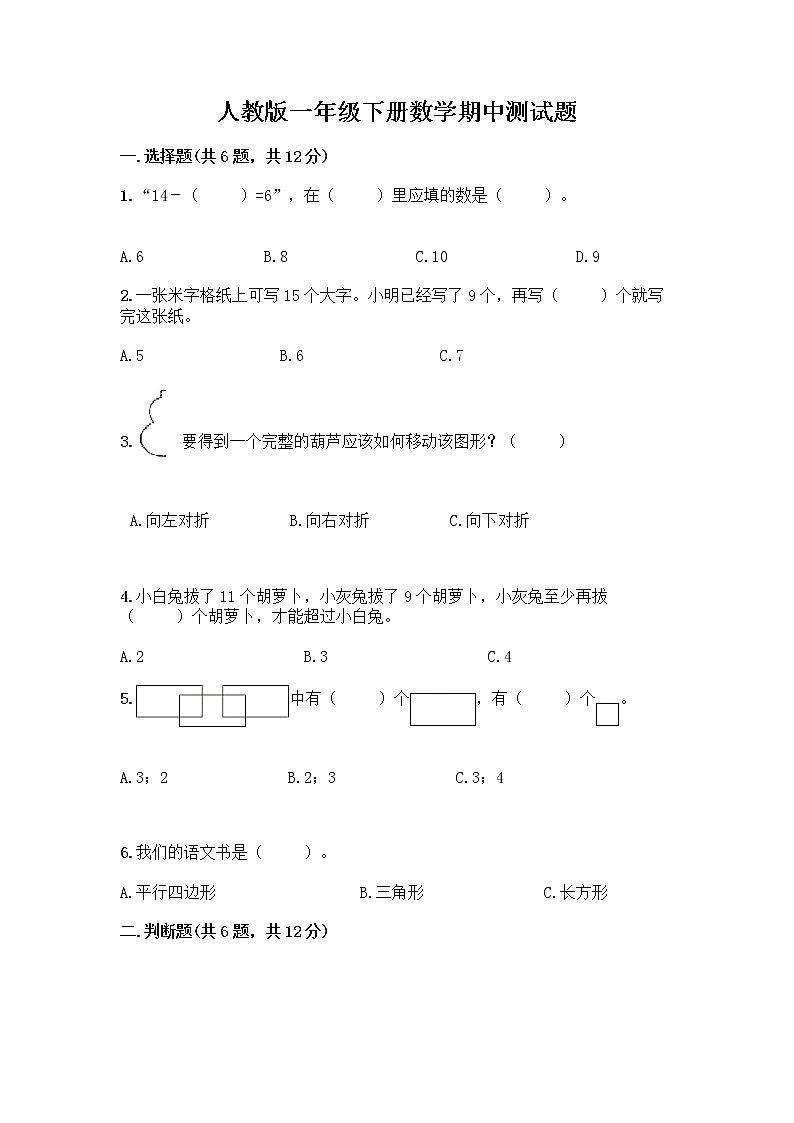 人教版一年级下册数学期中测试题(B卷) (6)第1页