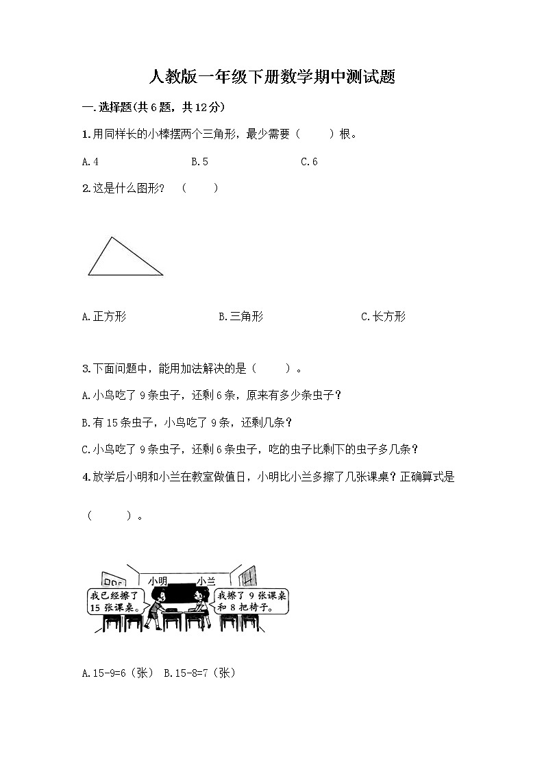 人教版一年级下册数学期中测试题(A卷) (3)第1页