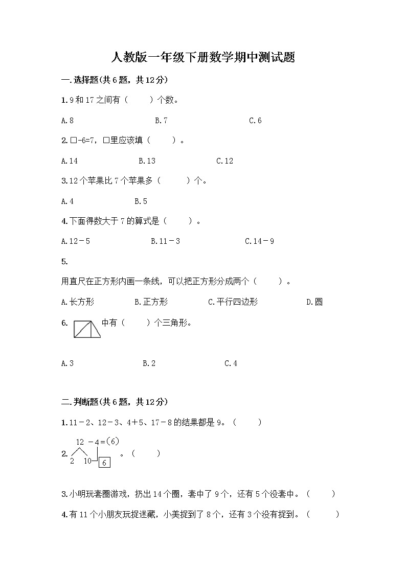 人教版一年级下册数学期中测试题(典优) (3)第1页