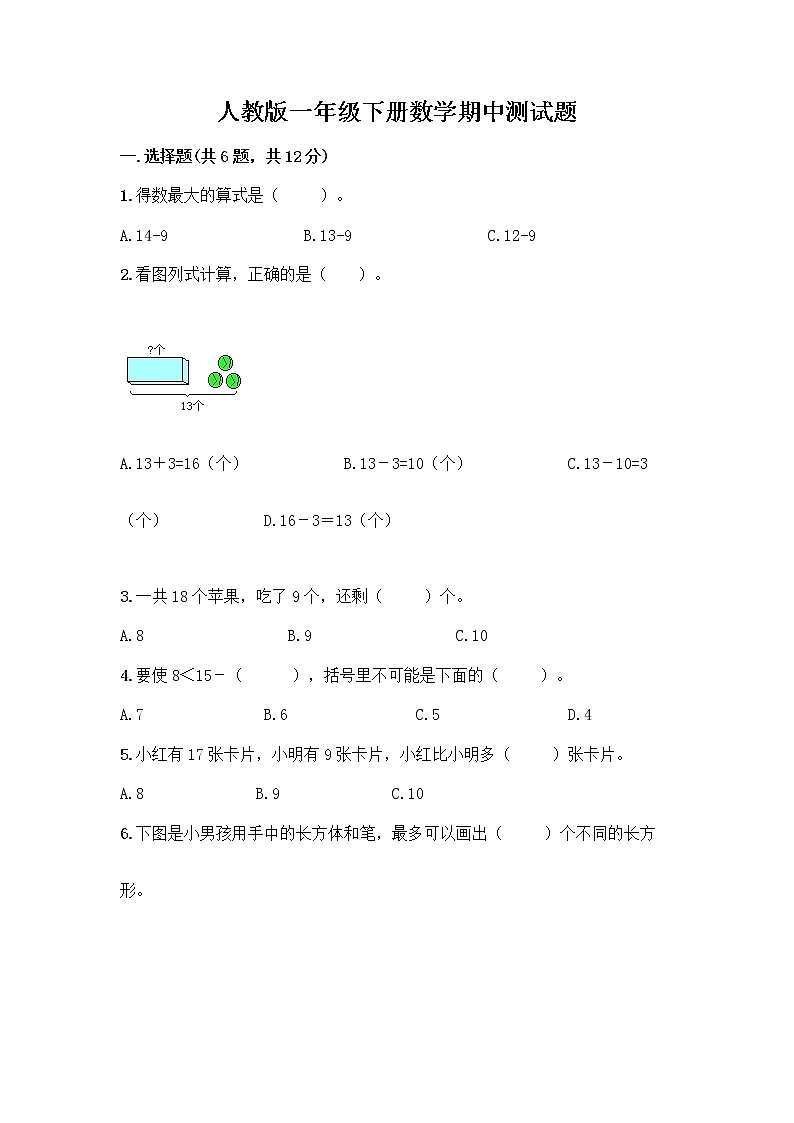 人教版一年级下册数学期中测试题(巩固) (4)第1页