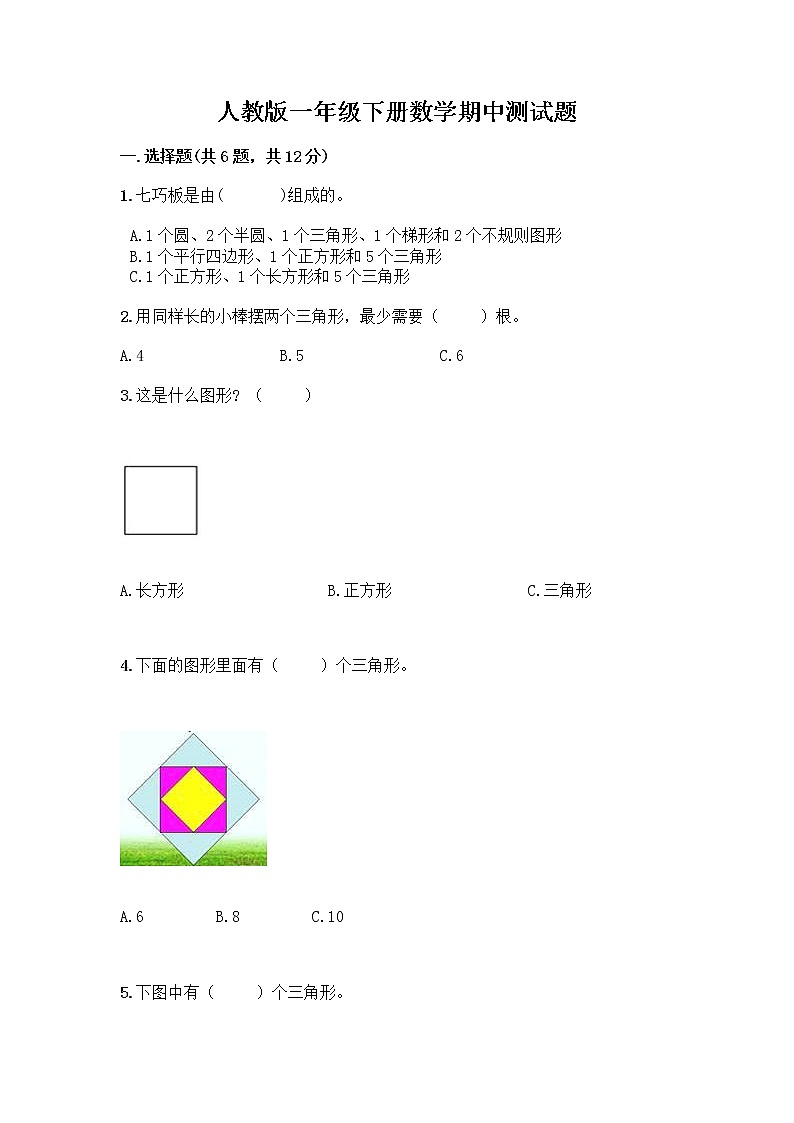人教版一年级下册数学期中测试题(必刷) (3)01