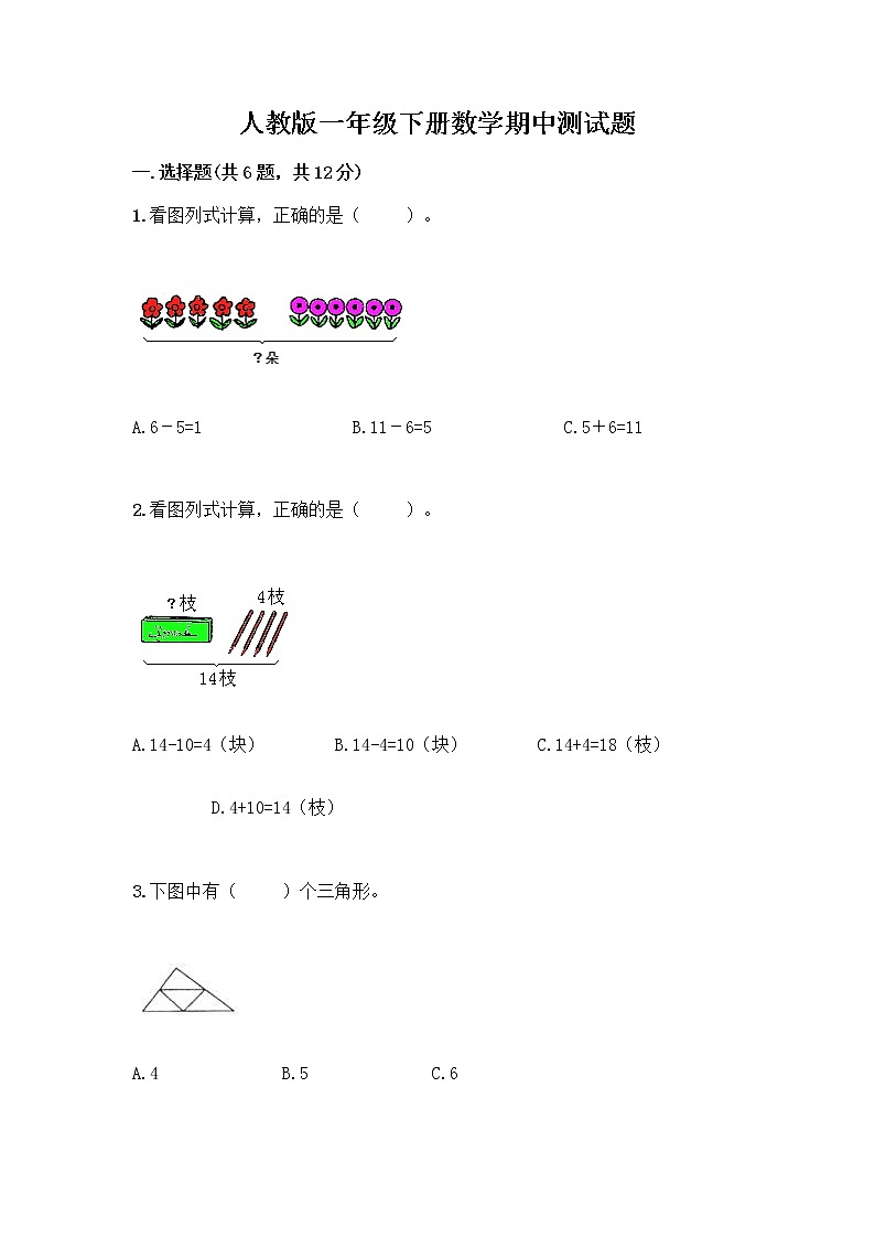 人教版一年级下册数学期中测试题(考试直接用) (7)第1页