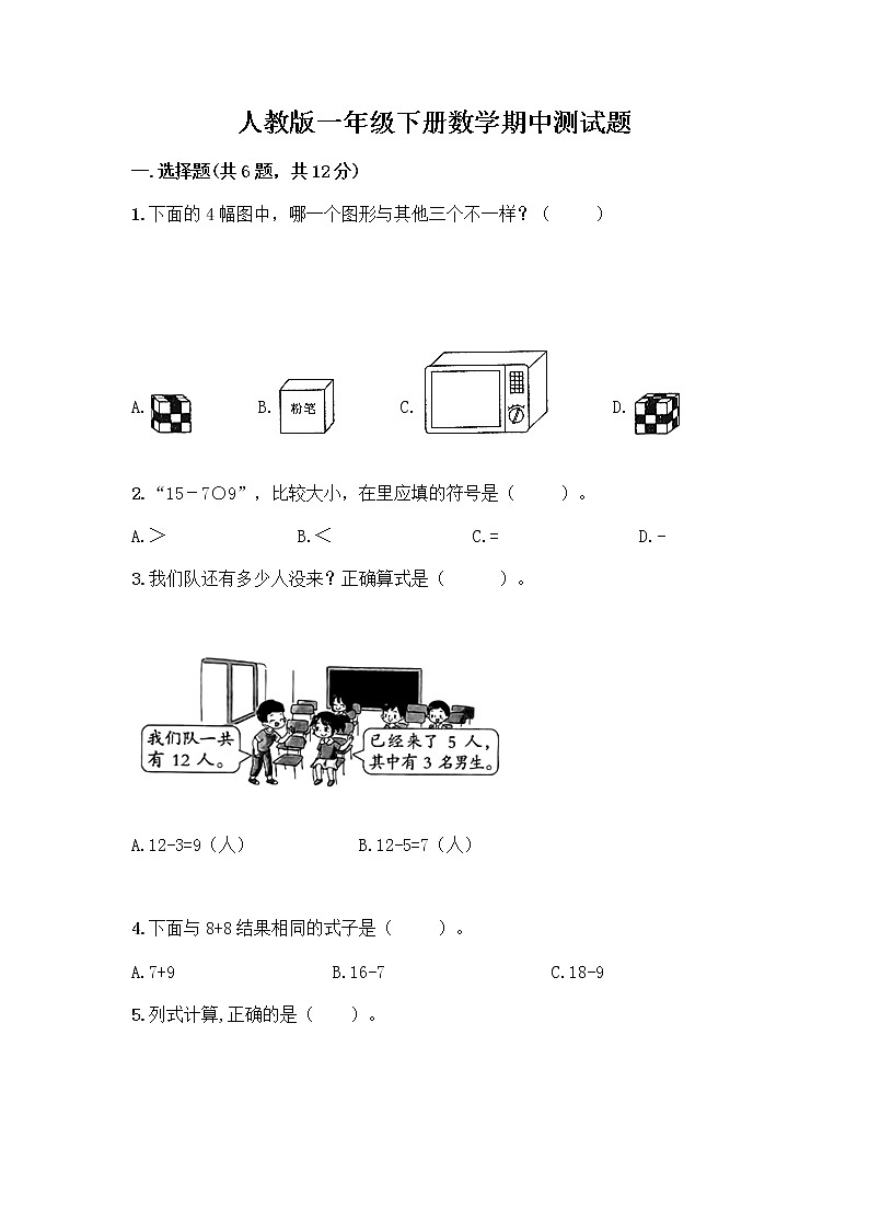 人教版一年级下册数学期中测试题(典型题) (3)第1页