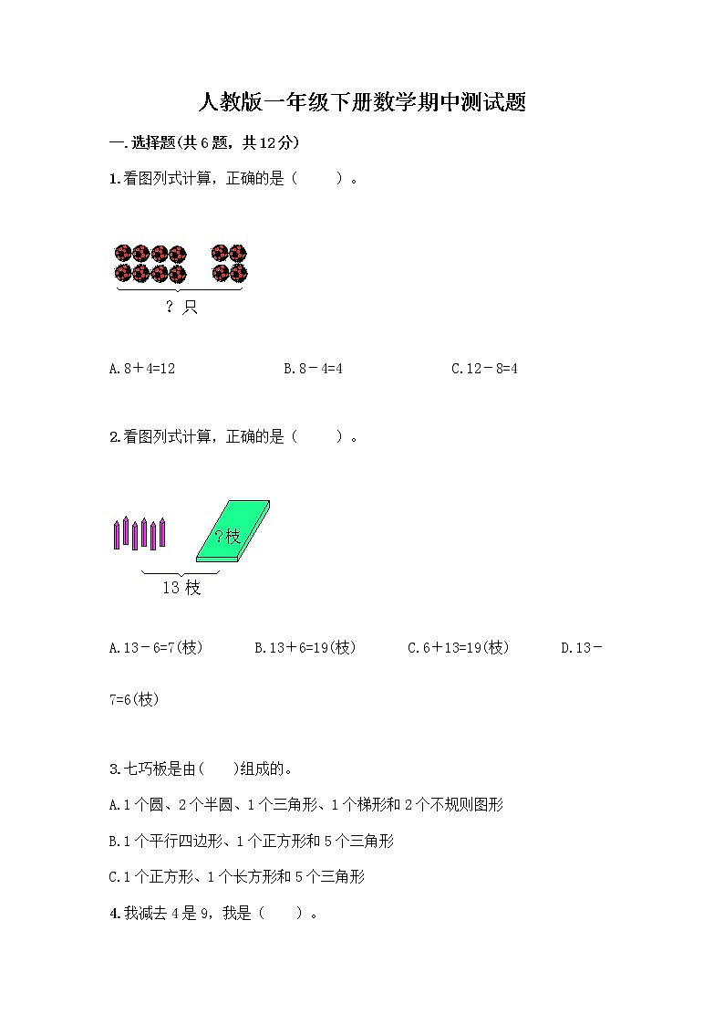 人教版一年级下册数学期中测试题(夺分金卷) (3)01