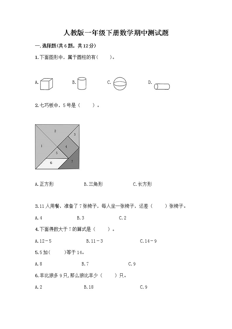 人教版一年级下册数学期中测试题(达标题) (6)第1页