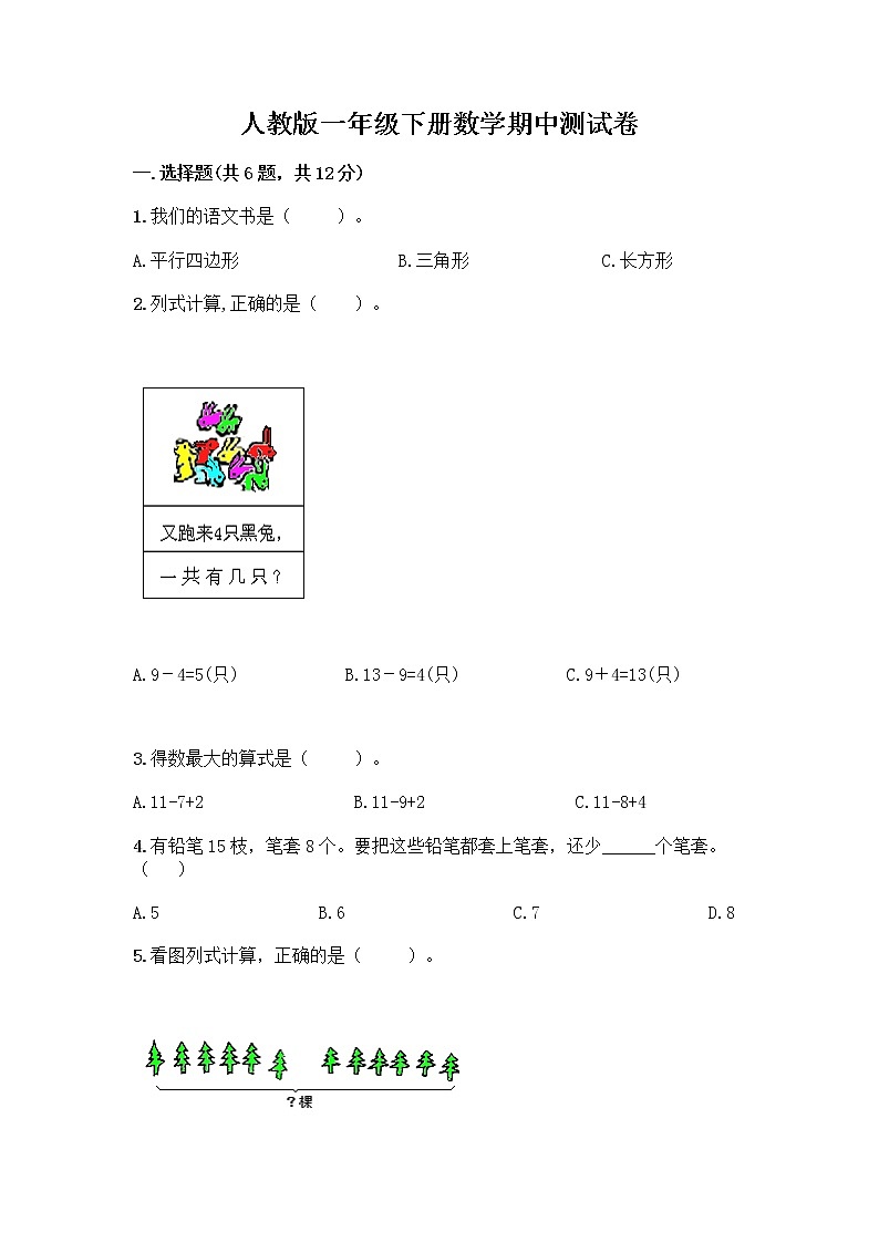 人教版一年级下册数学期中测试卷免费答案 (7)第1页
